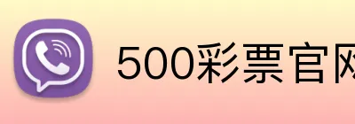 500彩票官网首页 logo